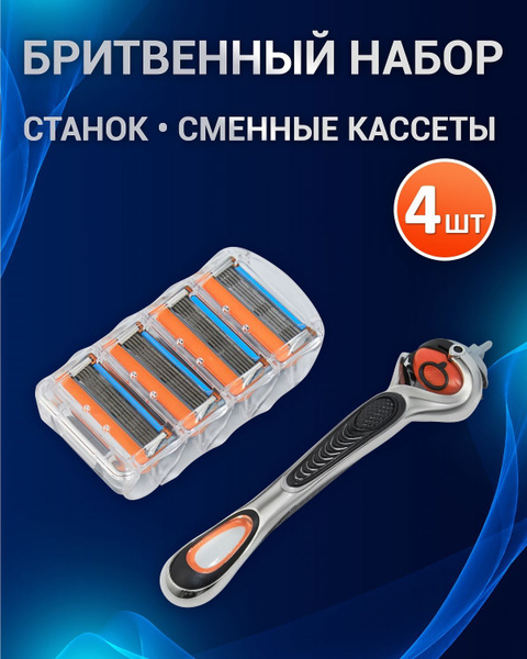 Бритвенный набор/станок + 4 сменных кассеты/Бритва мужская - купить с ...