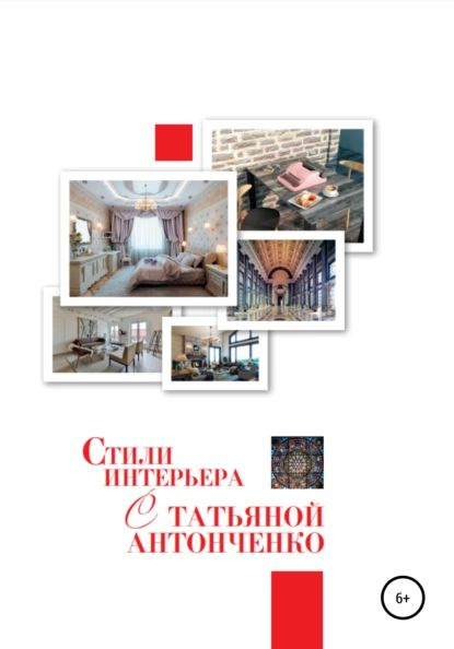 Стили интерьера книга