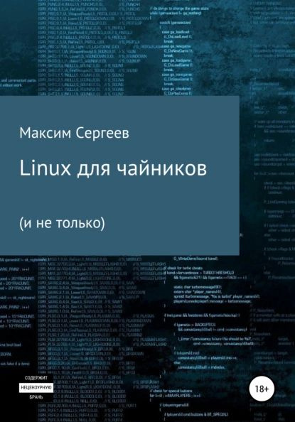 Linux для чайников | Сергеев Максим Владимирович | Электронная книга ...