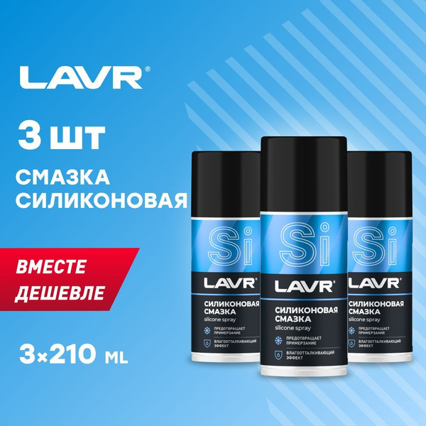 Смазка силиконовая для автомобиля LAVR, 210 мл / Ln1541 - 3шт. - купить ...