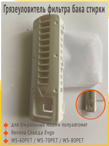 Грязеуловитель фильтра бака стирки для стиральных машин полуавтомат ...