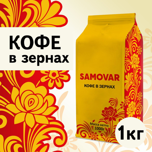 Кофе в зернах, SAMOVAR 1кг - купить с доставкой по выгодным ценам в ...