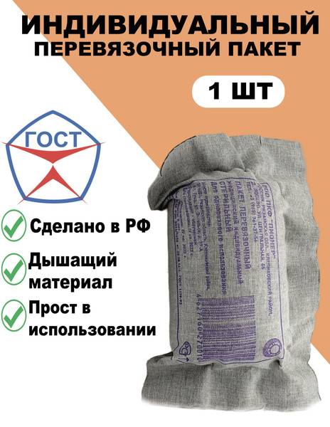 ИПП-1 Индивидуальный перевязочный пакет ГОСТ (1 штука) - купить с ...