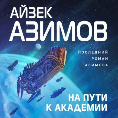 Айзек Азимов – Прелюдия к Академии.