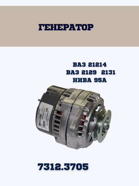 Генератор ВАЗ 21214 ВАЗ 2129 ВАЗ 2131 Нива 95 А - Омега арт. 73123705 ...