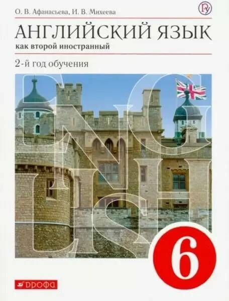 Афанасьева. Михеева. Английский язык. 6 кл. Учебник.(как второй ...