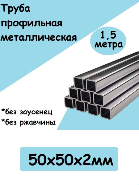 Труба профильная металлическая 50х50х1,5 мм - купить с доставкой по ...
