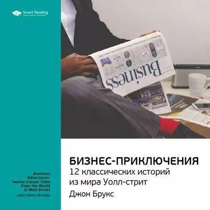 Ключевые идеи книги: Бизнес-приключения: 12 классических историй из ...