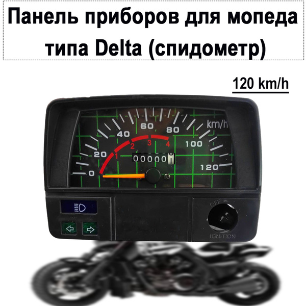 Панель приборов для мопеда типа Delta (спидометр) - купить по низким ...
