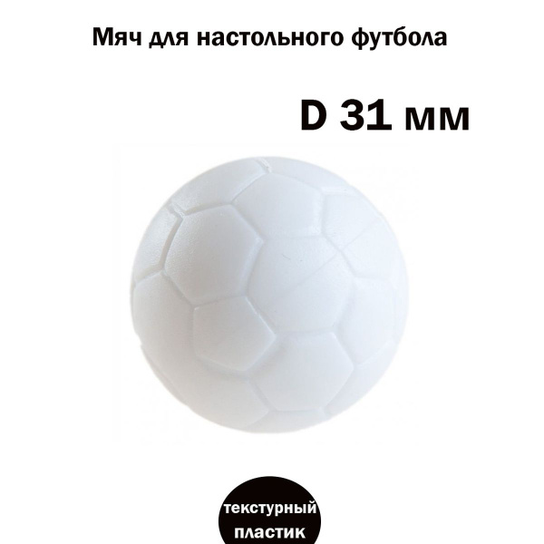 Мяч для настольного футбола - купить с доставкой по выгодным ценам в ...