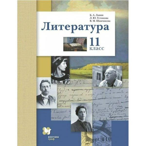 Литература. 11 класс. Учебник. Базовый и углубленный уровни. 2021 ...