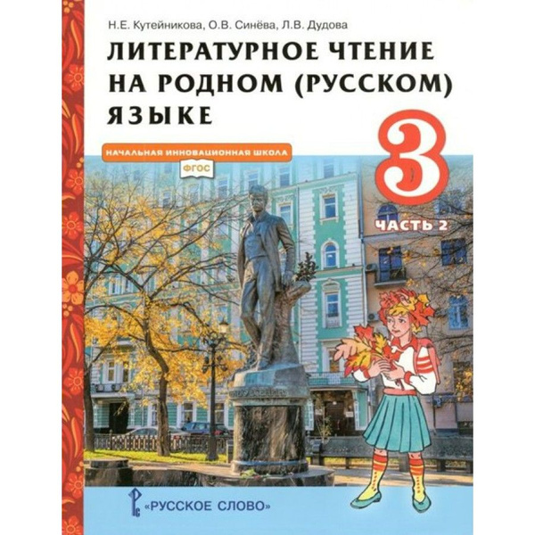 Литературное чтение на родном (русском) языке. 3 класс. Учебник. Часть ...