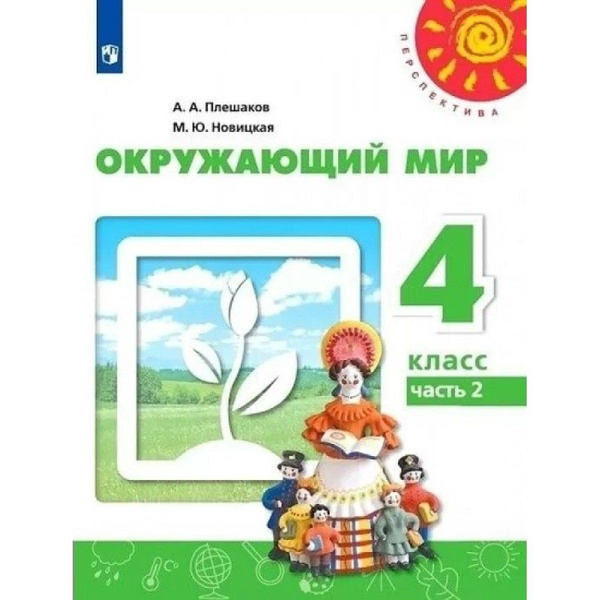 Окружающий мир 4 класс Учебник. Часть 2 2022. Плешаков А.А. | Плешаков ...