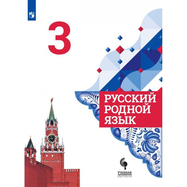 Русский родной язык 3 класс Учебник. 2021. Александрова О.М ...