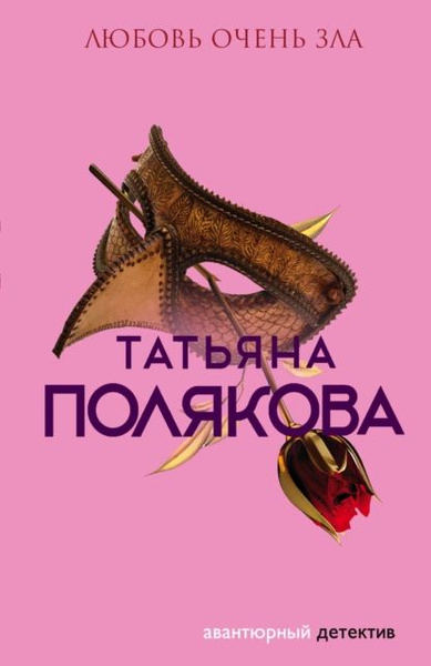 Любовь очень зла | Полякова Татьяна Викторовна | Электронная книга ...