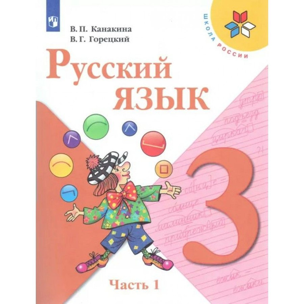 Русский язык. 3 класс. Учебник. Часть 1. 2022. Канакина В.П. | Канакина ...