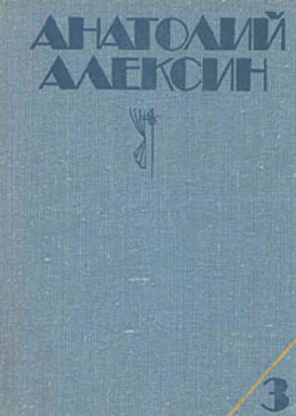 Анатолий Алексин. Собрание сочинений. В трех томах. Том 3 - купить с ...
