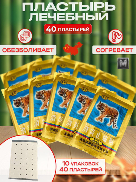 Пластырь обезболивающий пластырь китайский тигр 40 шт, 40 шт. - купить ...