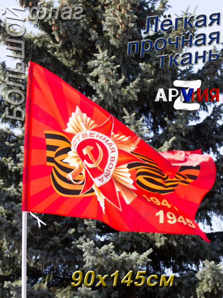 Флаг 9 мая День Победы 41-45 большой купить на OZON по низкой цене ...