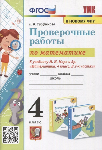 Трофимова. Проверочные работы по математике 4 кл. ФГОС ФПУ | Трофимова ...