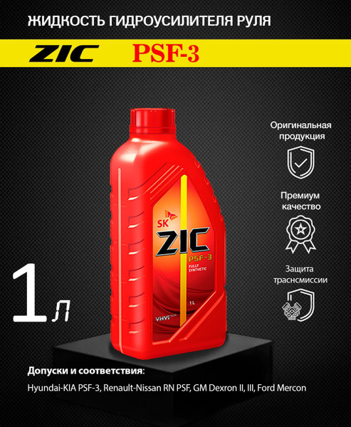 Жидкость для гидроусилителя руля ZIC PSF-3 1л - купить по выгодной цене ...