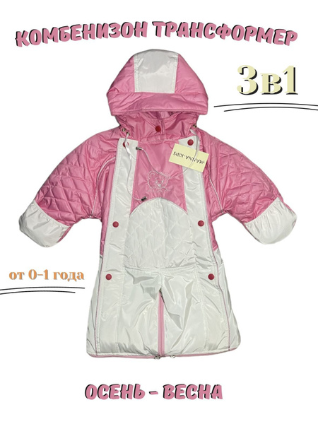 Комбинезон-конверт трансформер демисезонный, Девочки, размер 1 — купить ...