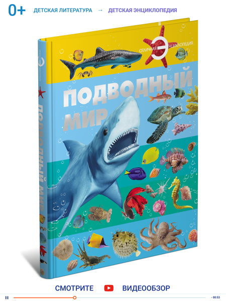 Книга, большая энциклопедия для детей, школьников Подводный мир для ...