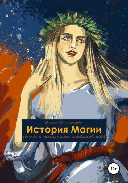 История Магии | Самсонова Ольга | Электронная книга - купить с ...