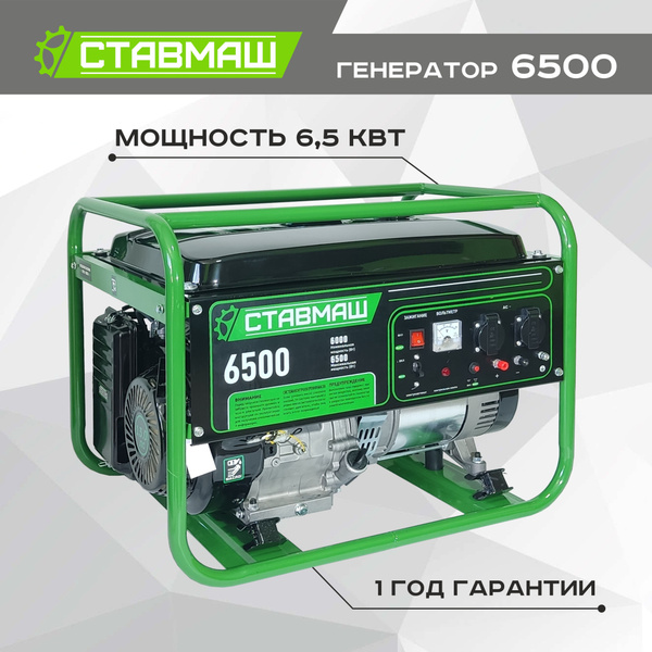 Генератор бензиновый портативный Ставмаш 6500 (Электрогенератор ...