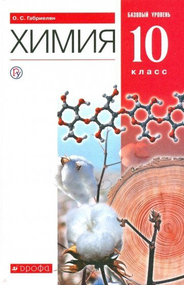 Химия. 10 класс. Учебник. Базовый уровень. 2020. Габриелян О.С. купить ...