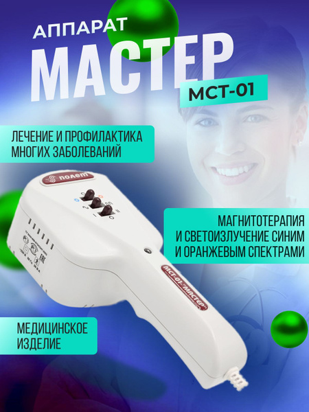 Аппарат магнитотерапии МСТ-01 ' МАСТЕР ' купить на OZON по низкой цене ...