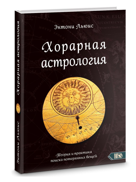 Хорарная астрология. Теория и практика поиска потеренных вещей | Льюис ...