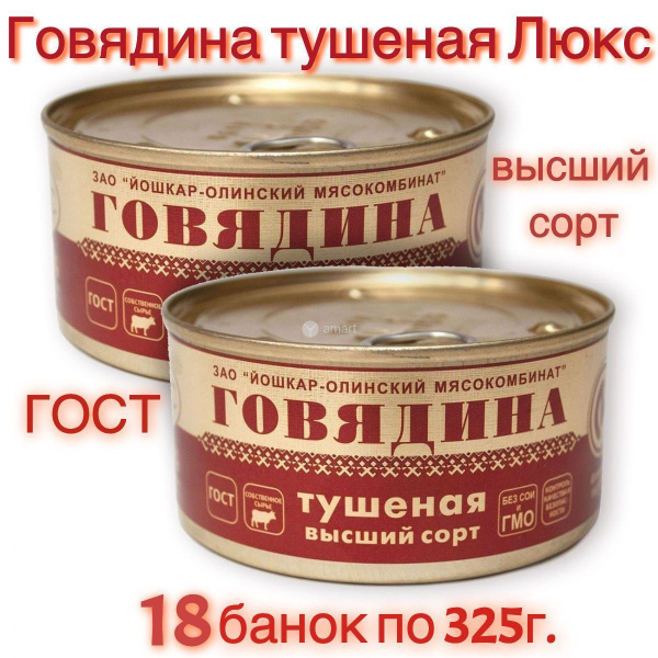 Говядина тушеная Люкс высший сорт (коробка 18шт по 325 гр) - купить с ...
