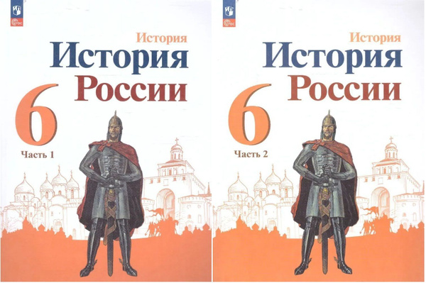 Данилов А.А. История России 6 класс Учебник в 2-х частях (Комплект ...
