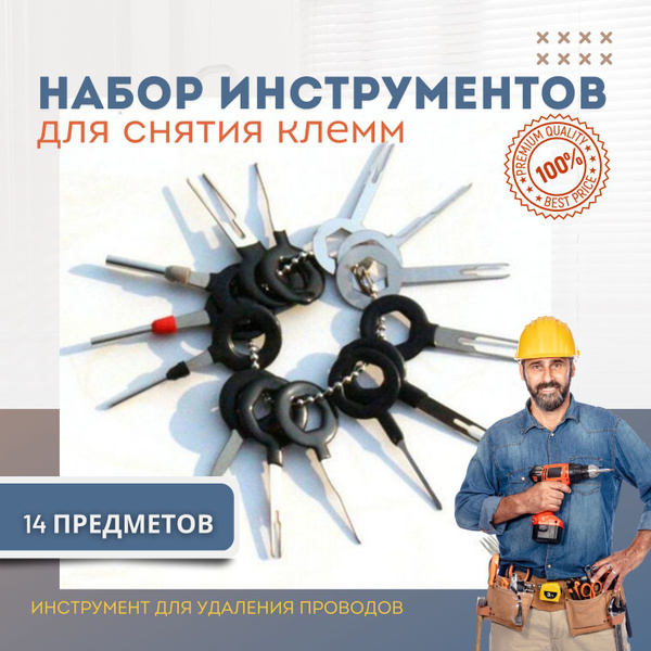 Набор инструментов для снятия клемм 14 штук/инструмент для удаления ...