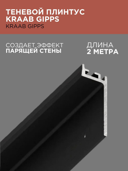 Стыковочный профиль для полов Теневой плинтус KRAAB GIPPS, арт. ТП ...