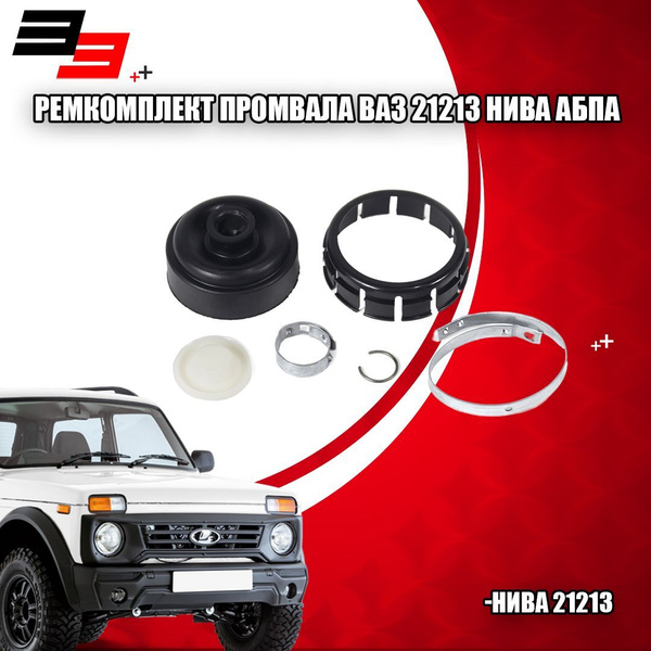 Ремкомплект промвала ВАЗ 21213 Нива АБПА (00027701ALT) купить на OZON ...