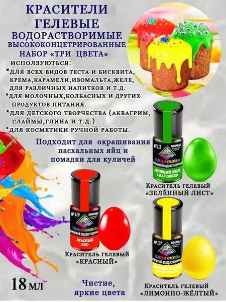 Краситель пищевой Пирамида кондитерского искусства Жидкий 60г. 3шт ...
