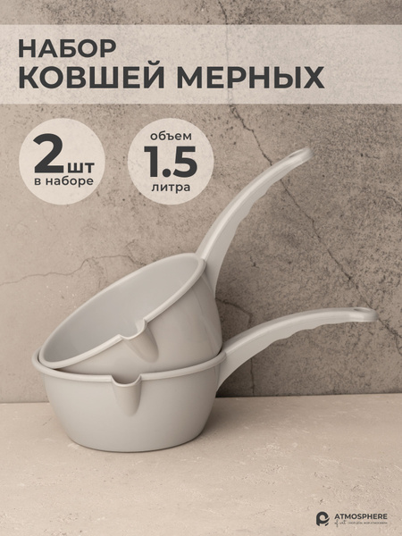 Ковш пластиковый мерный, 1.5 л, 2 шт, Набор ковшей - купить с доставкой ...