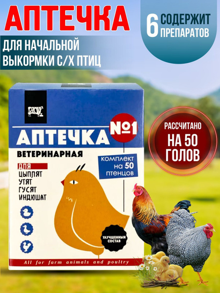 Витаминная Аптечка для цыплят, утят, индюшат, гусят. - купить с ...