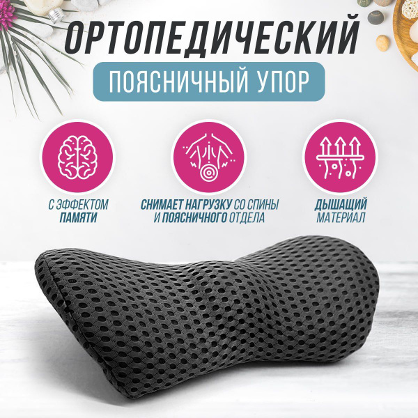 Подушка для поясницы с эффектом памяти, на сидение машины и офисное ...