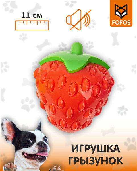 Игрушка для собак жевательная беззвучная Клубника, грызак для собаки ...