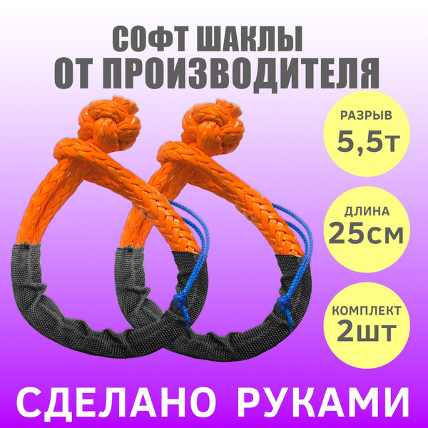 Софт-шакл, 5.5 т РосТрос - купить по низким ценам в интернет-магазине ...