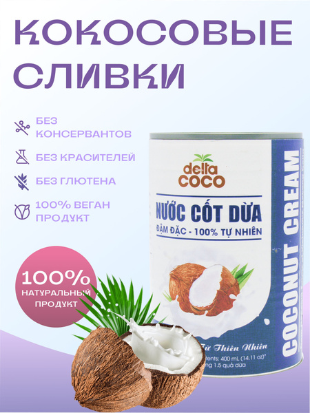 Delta Coco Кокосовые сливки Кулинарные 20 400мл. 1шт. - купить с ...