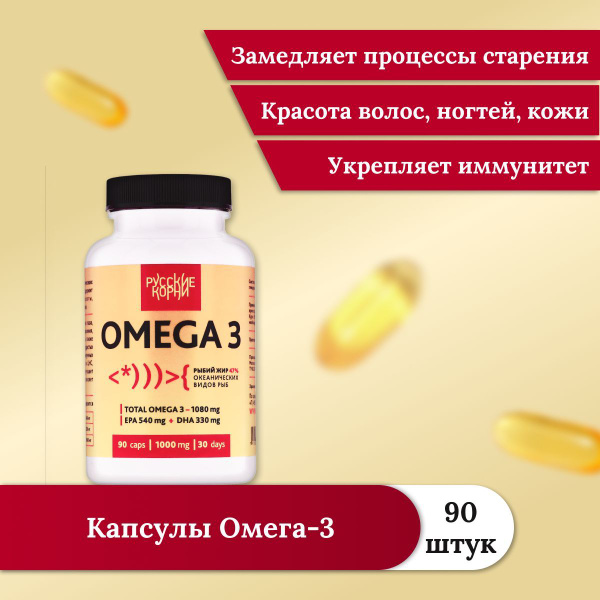 Русские Корни / Omega 3, Омега 3, капсулы , ЕРА 180/DHA 110/Omega-3 47% ...