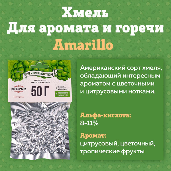 Хмель для пивоварения гранулированный "Amarillo", 50 г - купить с ...