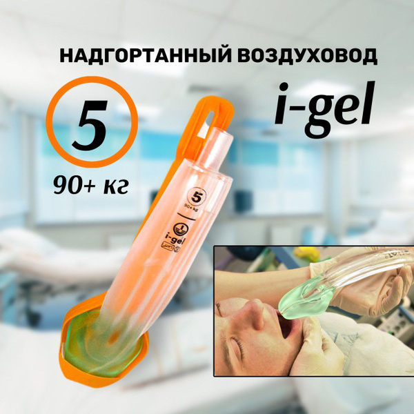 Воздуховод надгортанный I-GEL (5) 90+ kg. Устройства для обеспечения ...
