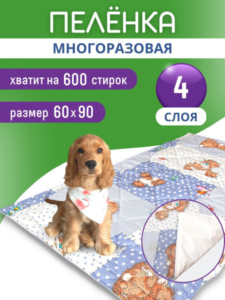 Многоразовая пеленка для собак, кошек и других животных, 60х90 ...