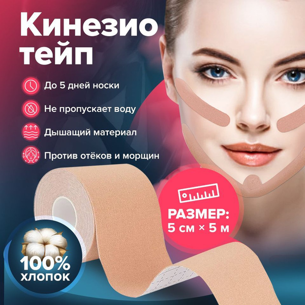 Кинезиотейп для лица и тела 5 см, 5 метров, пластырь спортивный ...