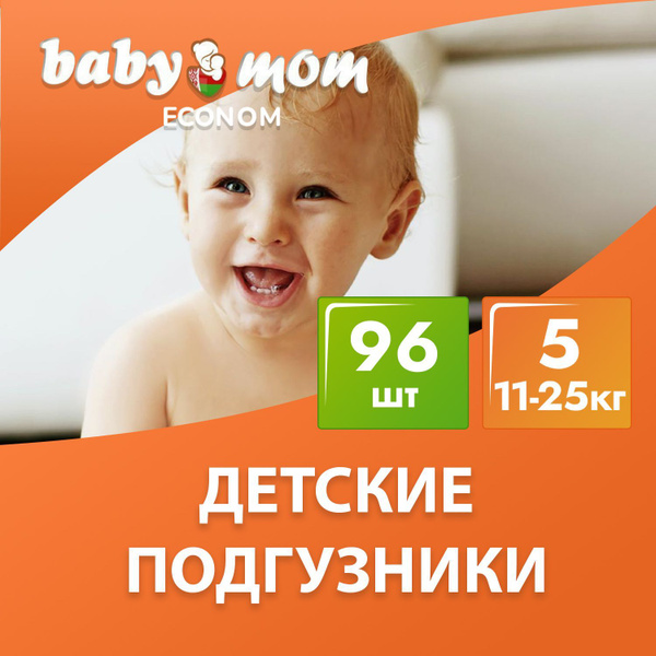 Подгузники детские Baby Mom, дневные (ночные), 11-25 кг, 5 размер, 96 ...
